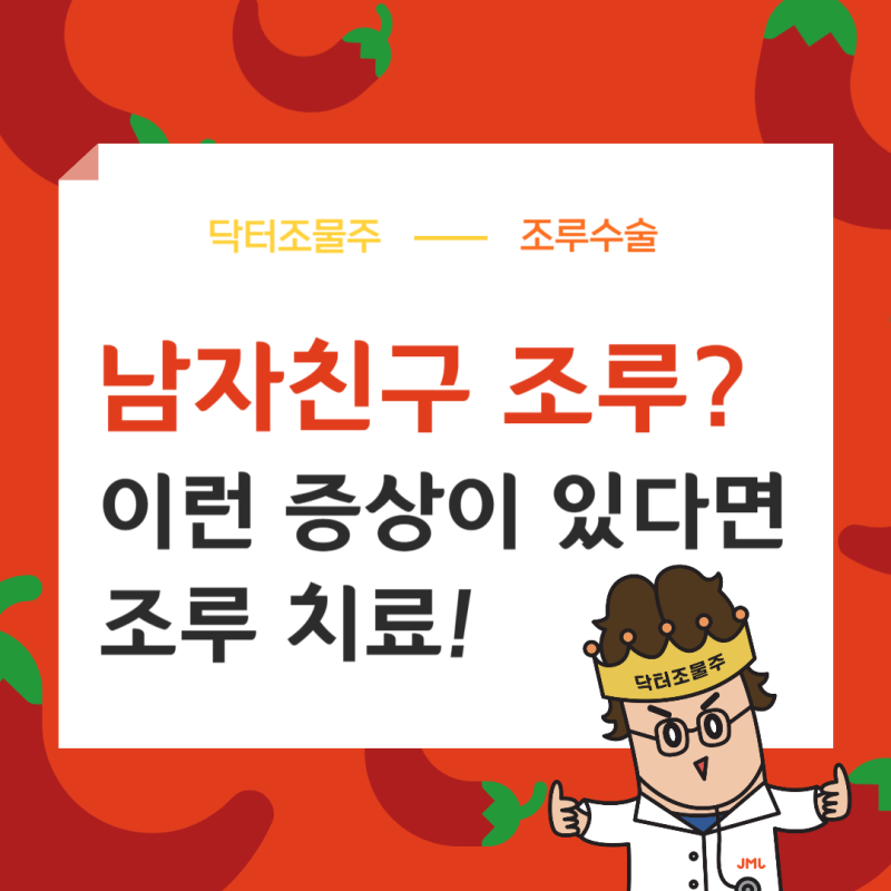 남자친구 조루 어떤 치료를 받아야할까?