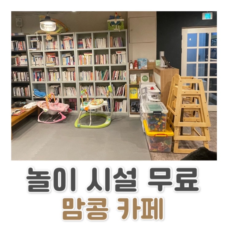  커피 한 잔에 놀이 시설 무료 /  맘콩 카페 ️