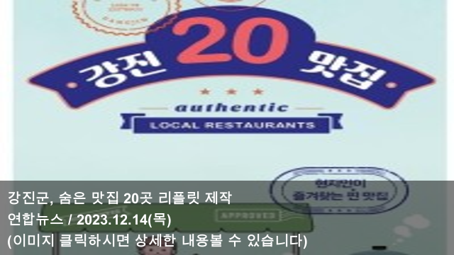 [오늘의 맛집 소식] 23.12.14 강진군, 숨은 맛집 20곳 리플릿... 