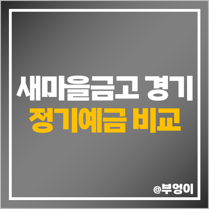 경기도 새마을금고 정기예금 금리 비교 부천 구리 하남 특판 경기도 새마을금고 정기예금 금리 비교 부천 구리 하남 특판