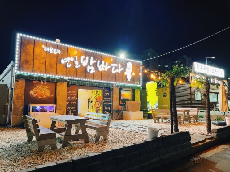 [포항북구] 장성동해물맛집 연일밤바다