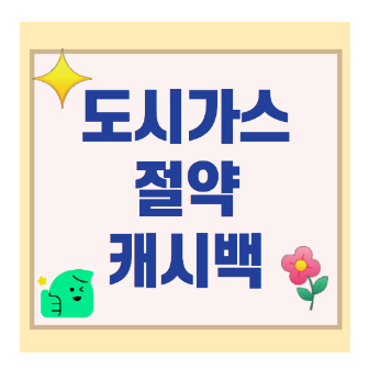  도시가스 캐시백 빨리 신청하세요. 누구나 환급 가능!