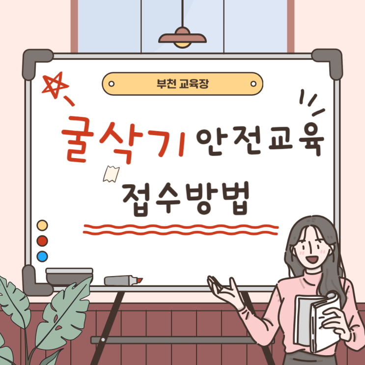  굴삭기 굴착기 안전교육 접수방법 및 과태료 교육방법