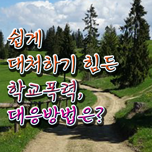  학교폭력 예방교육 자료 전격분석 .