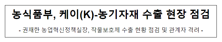 농식품부, 케이(K)-농기자재 수출 현장 점검