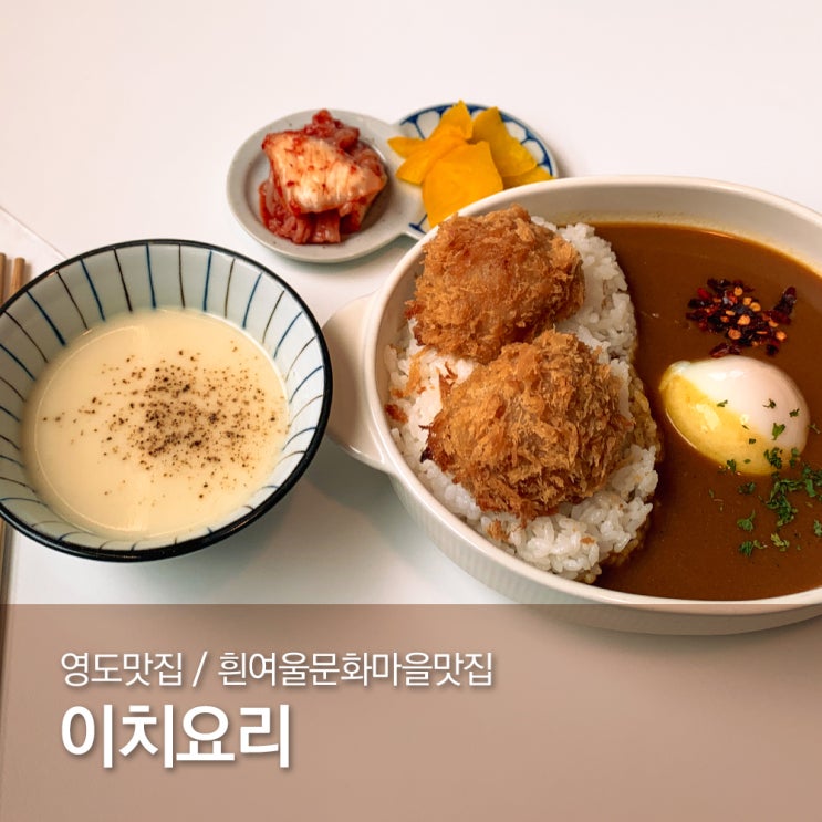  영도 흰여울문화마을 맛집 일식당 이치요리