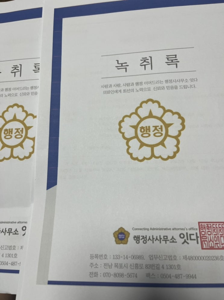  해남 녹취록 작성, 사실확인증명서 작성