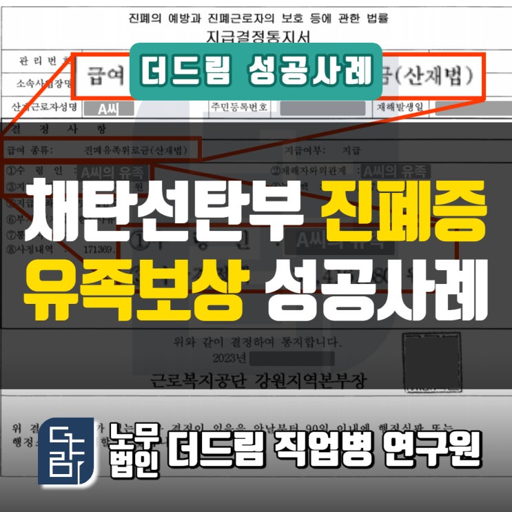  선탄부 진폐산재 유족보상 삼척노무사