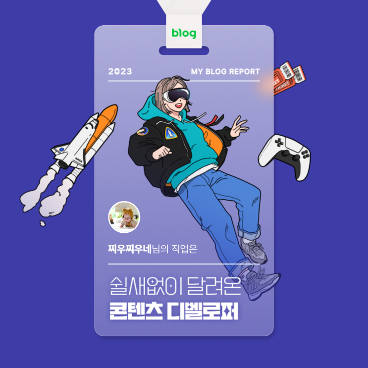  [2023 마이 블로그 리포트] 데이터로 알아보는 블로그 속 숨은 직업 찾기!