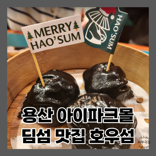  (내돈내산) 용산 아이파크몰 딤섬으로 유명한 음식점 - 호우섬 맛집 리뷰
