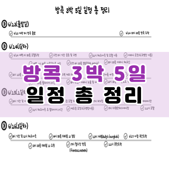  방콕 3박 5일 일정 총정리