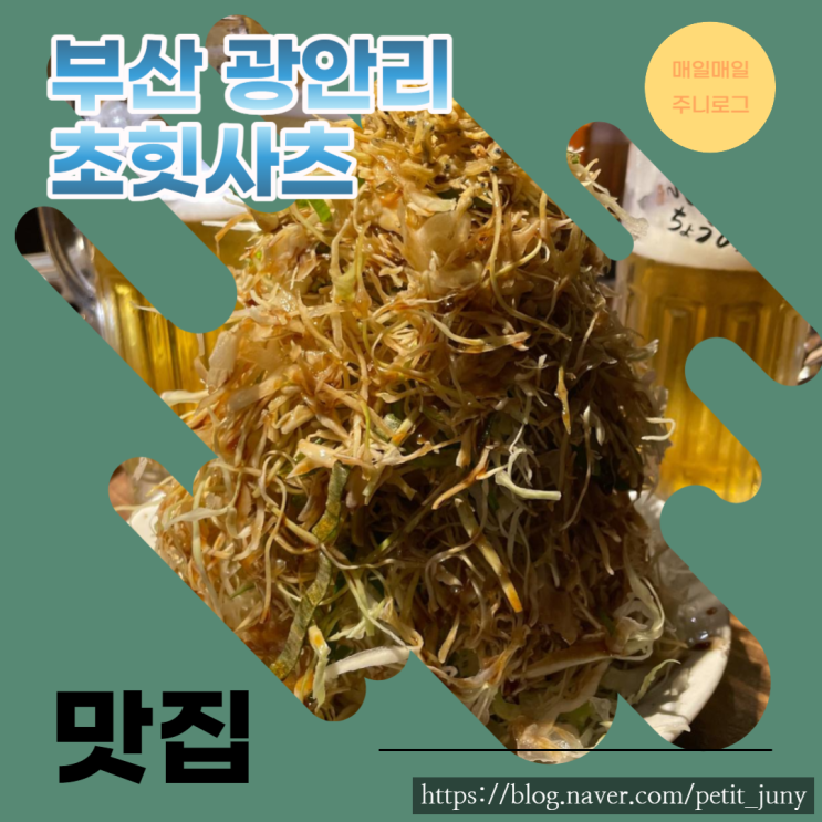  [광안리 초핫플 초힛사츠] 일본여행뽐뿌가 오면 5만원 챙겨서 이곳으로 떠날게요