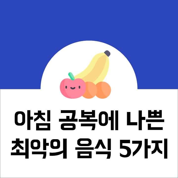 아침 공복에 나쁜 음식 5가지 및 섭취 시 유의점
