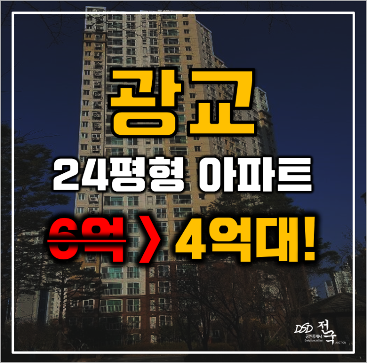 광교아파트경매 수원시 영통구 하동 광교호반마을21단지 24평형 4억대 급매