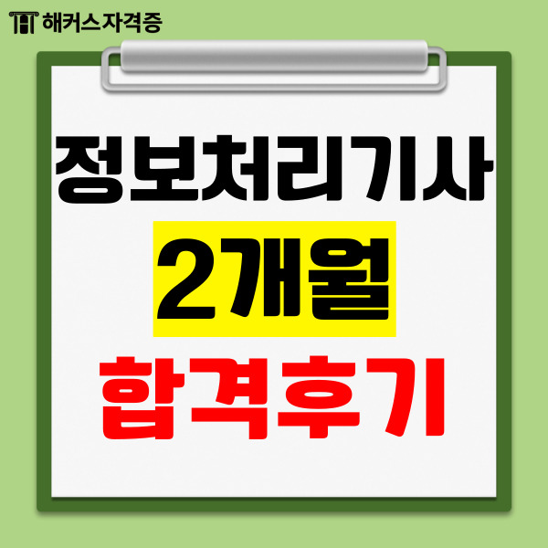 정보처리기사 학원 없이 인강으로 2개월 만에 합격!