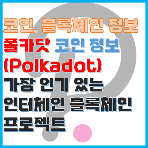 폴카닷 코인 정보 가장 인기 있는 인터체인 프로젝트 폴카닷 코인 정보 가장 인기 있는 인터체인 프로젝트