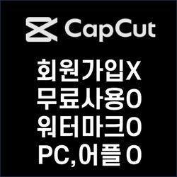 PC무료 영상편집 프로그램 capcut 캡컷, 워터마크 없는 무료영상편집프로그램&어플