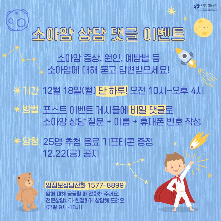  [네이버포스트 EVENT] 12월 소아암 상담 댓글 이벤트 (12/18 단 하루!)