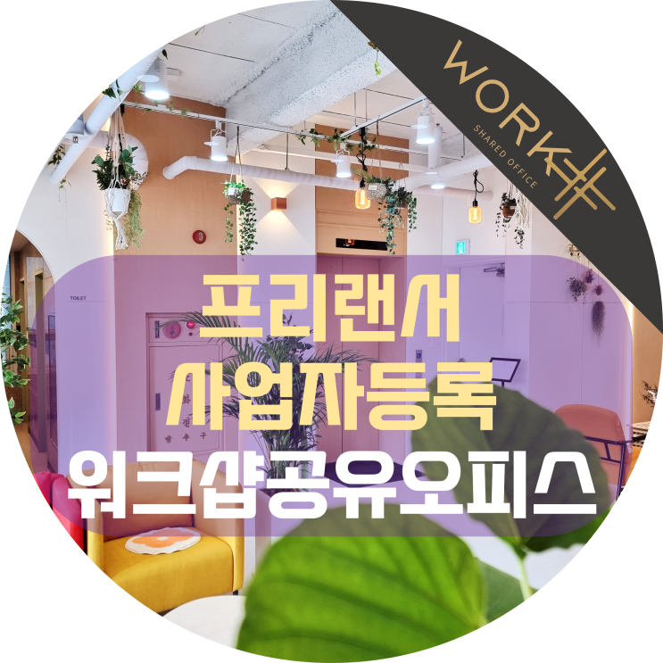  프리랜서 사업자등록 소재지 임대는 워크샵오피스