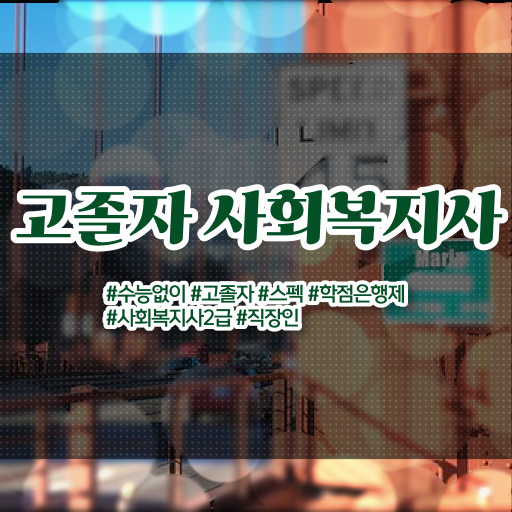  학점은행제 가격 토론 여기 꼭 보고 가세요 !