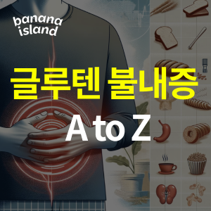  글루텐 불내증 검사 자가진단 섭취음식 총정리