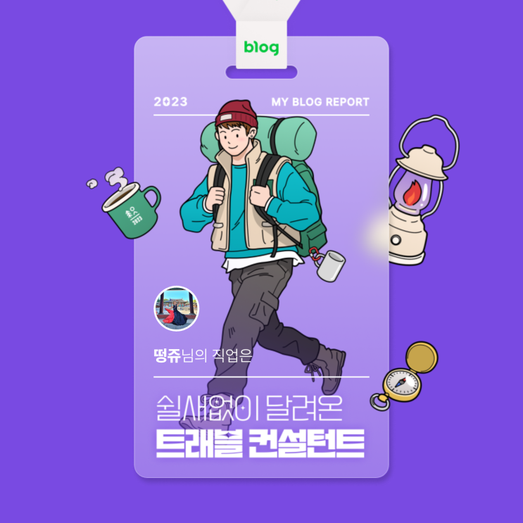  [2023 마이 블로그 리포트] 데이터로 알아보는 블로그 속 숨은 직업 찾기!