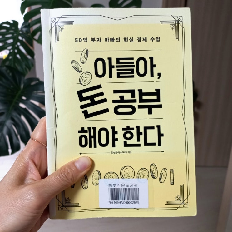 아들아 돈 공부해야 한다 정선용(정 스토리) 지음 feat.영화 기생충과 함께 보는 책