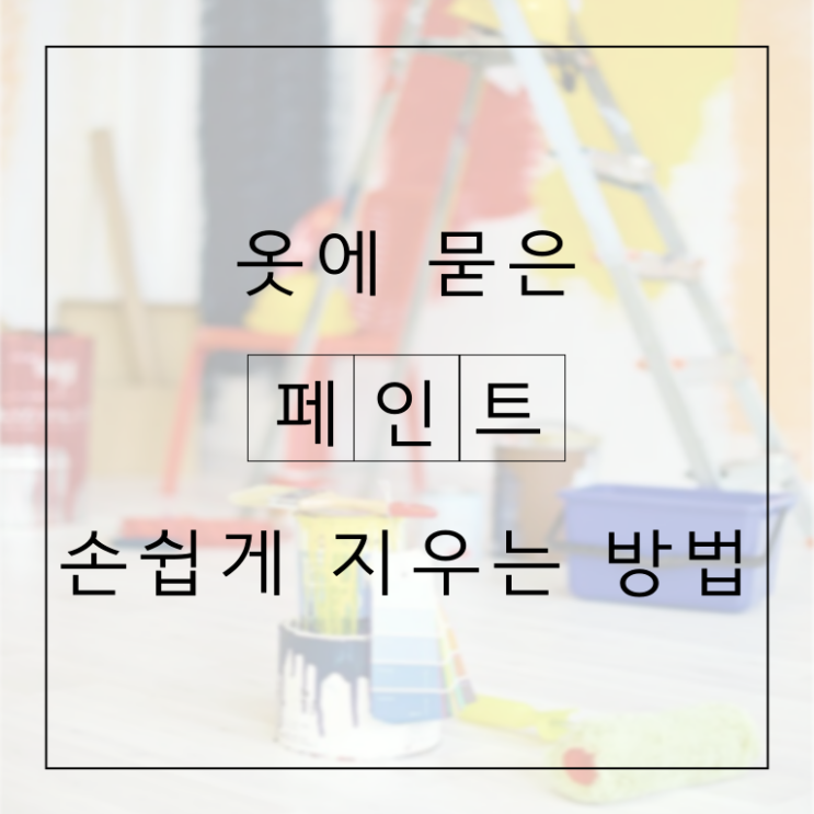  옷에 페인트 묻었을 때 간단하게 지우는 꿀팁 대방출