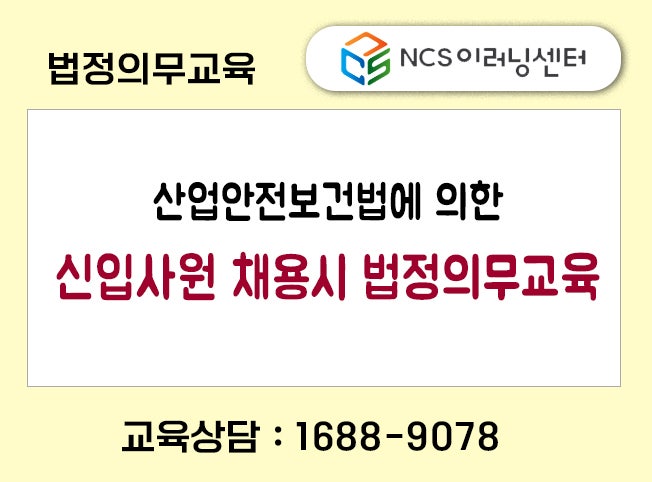  산업안전보건법 신입사원 직무 배치 전 채용 시 교육