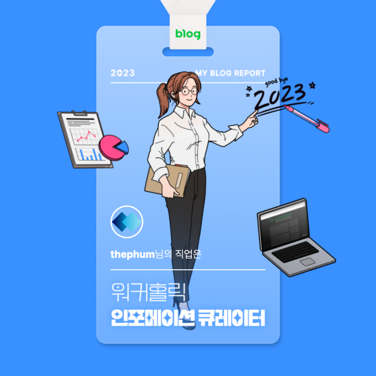  [2023 마이 블로그 리포트] 데이터로 알아보는 블로그 속 숨은 직업 찾기!