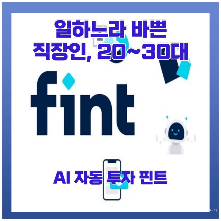  일하느라 바쁜 직장인 20~30대 재테크 연금저축 AI 투자 핀트 알아보기
