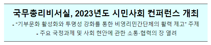 2023년 시민사회 컨퍼런스(12.14(목) 14:00) 2023년 시민사회 컨퍼런스(12.14(목) 14:00)