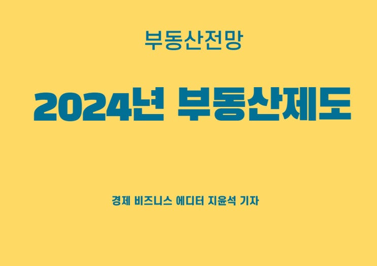  미리 예측하는 2024년 부동산제도