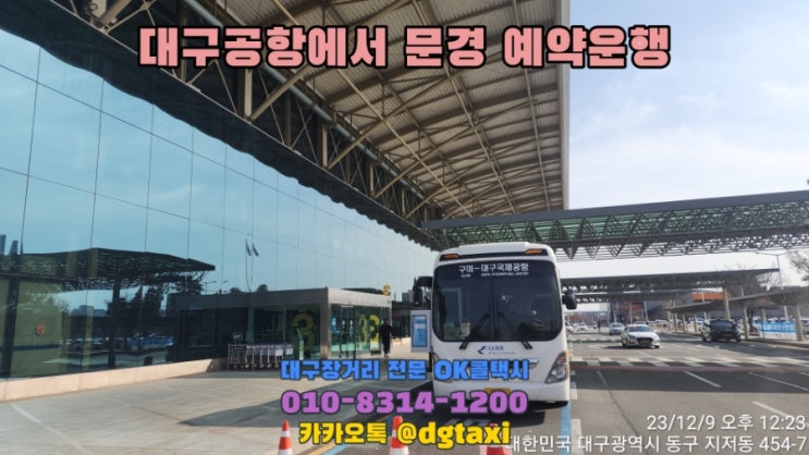  대구공항에서 경북 문경 예약운행, 대구에서 점촌터미널 문경 김천 봉화 영양 콜택시 대구장거리콜택시