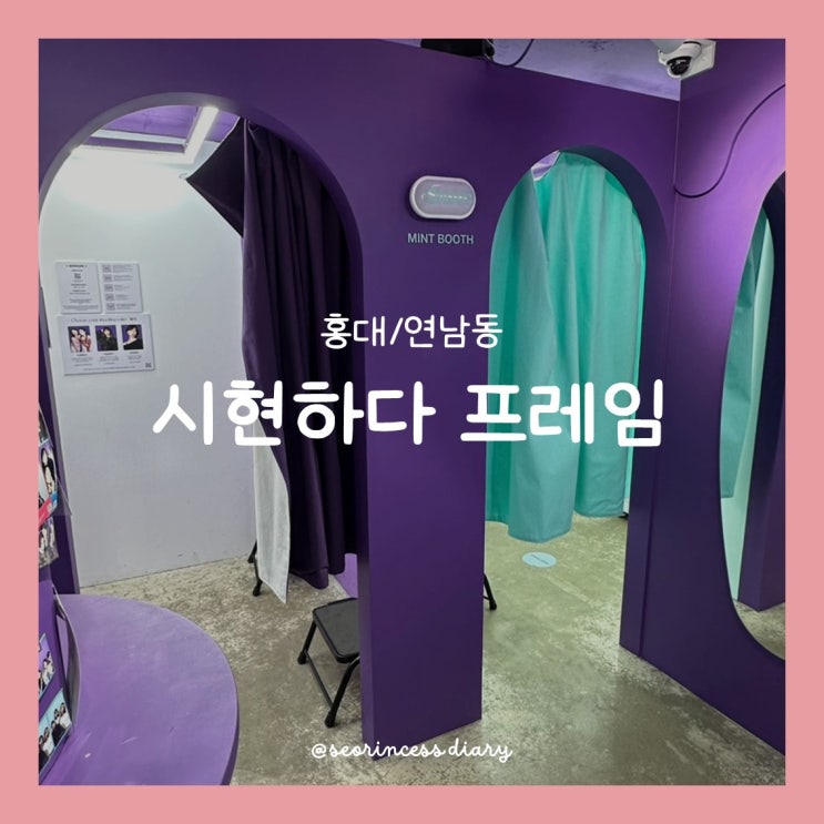  [홍대/연남] 시현하다 프레임 연남점, 포토부스 예쁘게 나오는 셀프스튜디오