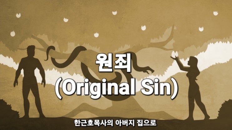 원죄 (Original Sin)