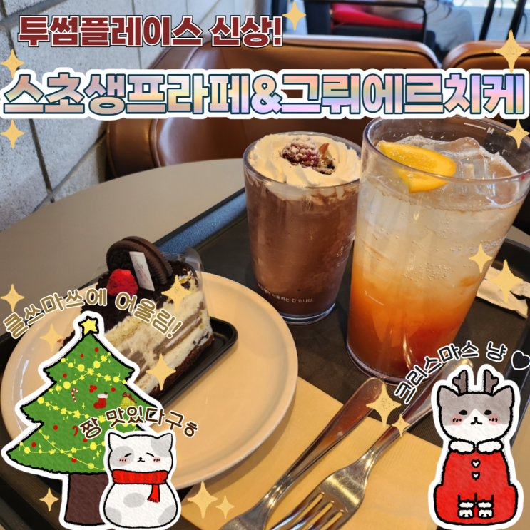  투썸플레이스 신메뉴 스트로베리 초콜릿 프라페 그뤼에르 치즈무스 케익 리뷰 스초생 케이크 음료 밀양점