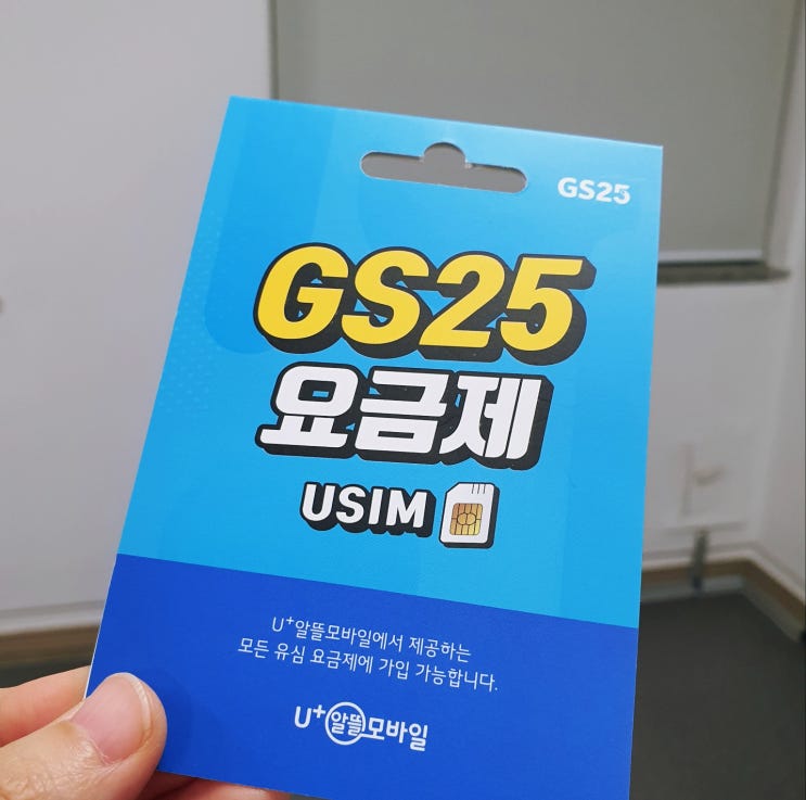  잠실선불폰 GS유심 사서 온라인개통 했어요