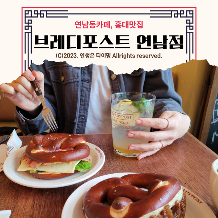  연남동카페 홍대 맛집 : 프레즐하면 브레디포스트