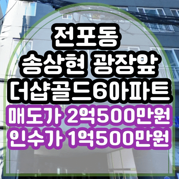  전포동 송상현광장 바로 옆 더샵골드6아파트 매매, 세 안고 인수 가능, 소액 투자 매물, 부전역 초 역세권 아파트 매도
