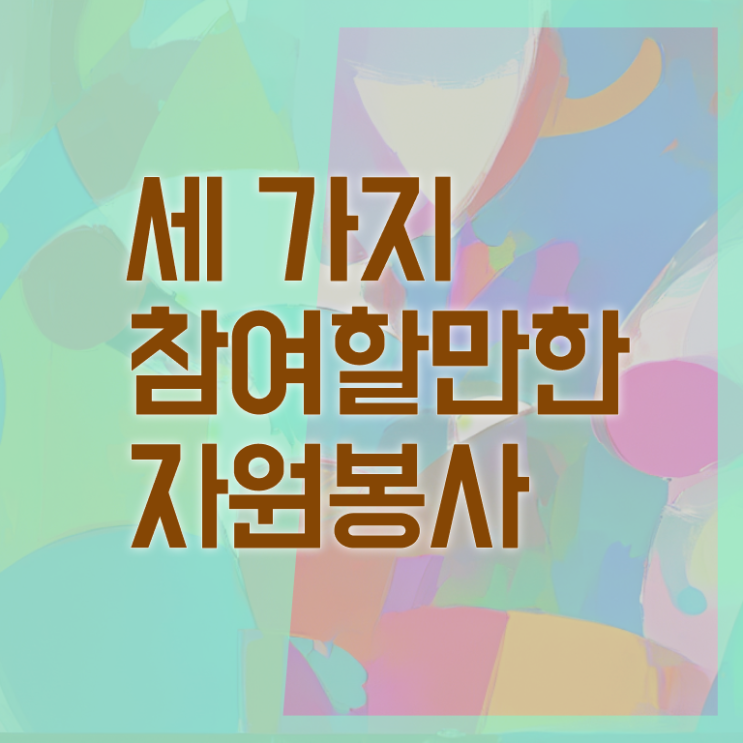  자원봉사지도사 자격증 진로 정보 제공 ~