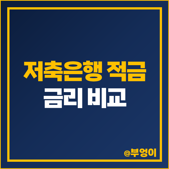 저축은행 금리 비교 정기 적금 이자 높은 은행 특판 추천 저축은행 금리 비교 정기 적금 이자 높은 은행 특판 추천