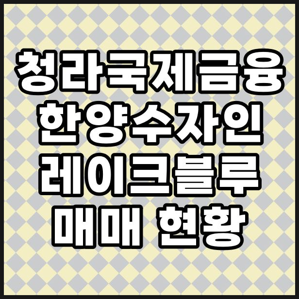  청라 아파트 청라한양수자인레이크블루 매매 현황