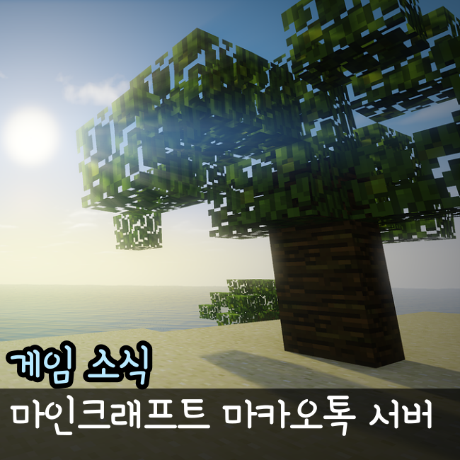  마카오톡 서버 나무위키 근성왕 겜마톡 마인크래프트 서버 호황중