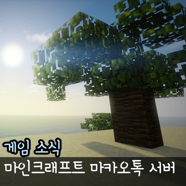 마카오톡 서버 나무위키 근성왕 겜마톡 마인크래프트 서버 호황중