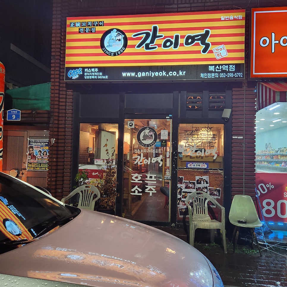 Ganiyeok Boksanyeokjeom photo 1