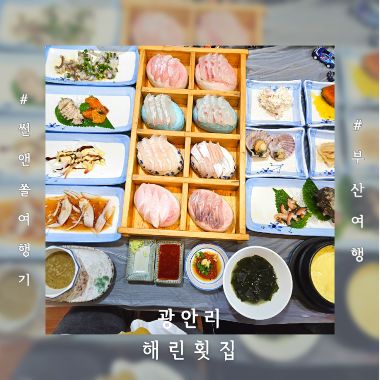  광안대교뷰횟집 광안리 해린횟집 한상차림 주말 저녁 방문 후기