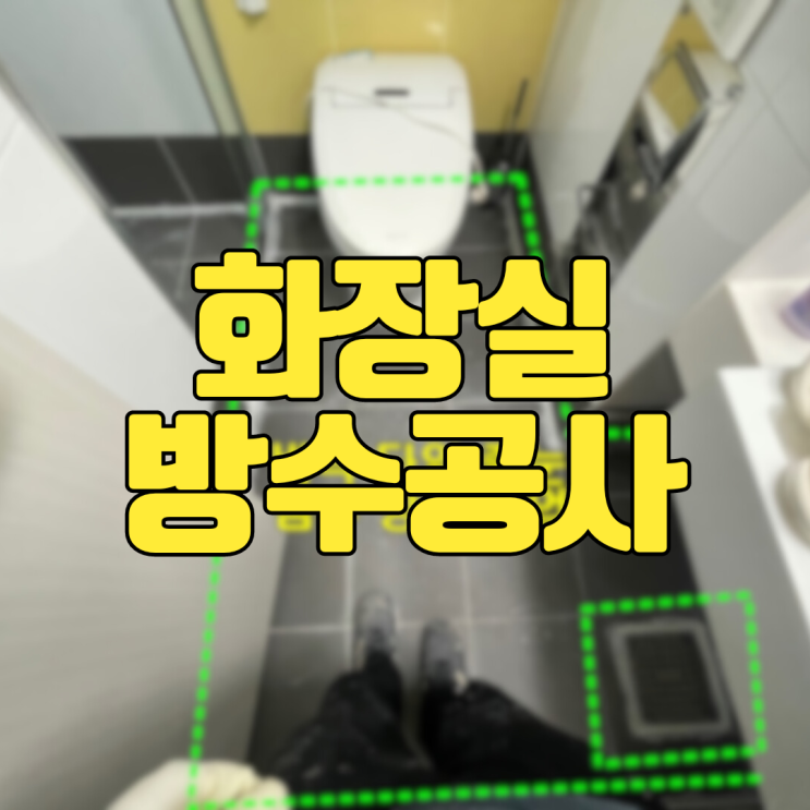  동탄방수업체 능동 오피스텔 누수ㅣ화장실 방수공사 하루에 가능??