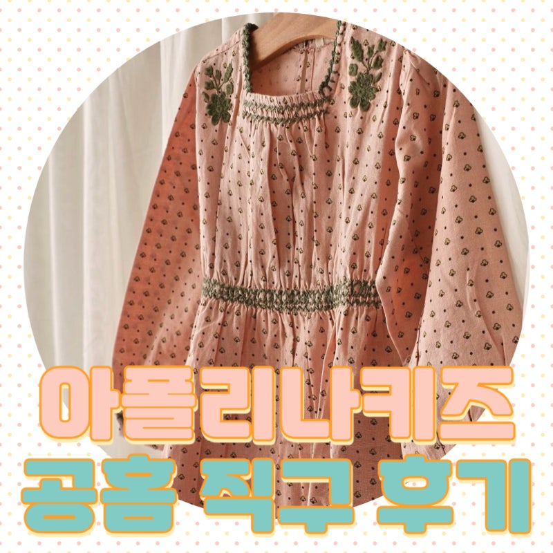 아이옷 브랜드 아폴리나키즈 공홈 직구 방법 사이즈 후기