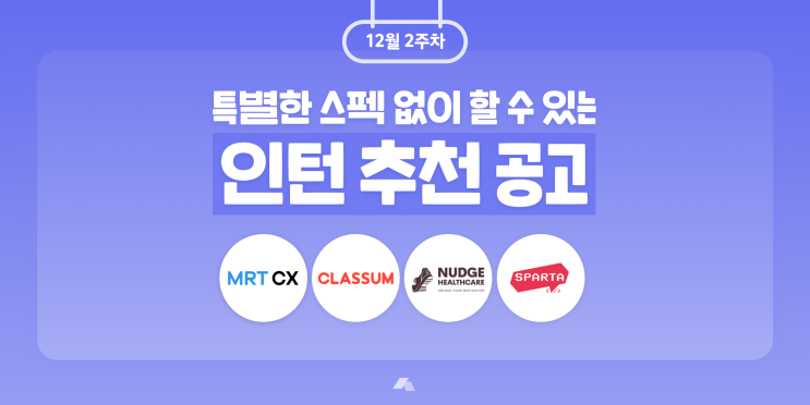  MRTCX(마이리얼트립)/클라썸/넛지헬스케어/팀스파르타, 특별한 스펙 없이도 지원이 가능한 인턴 추천 공고